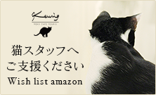 猫スタッフへご支援ください Wish list amazon
